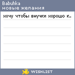 My Wishlist - babuhka