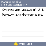 My Wishlist - babulyamoskvi