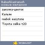 My Wishlist - babushkasiranush