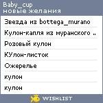 My Wishlist - baby_cup