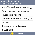 My Wishlist - baby_demchenko