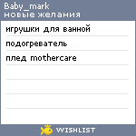 My Wishlist - baby_mark