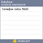 My Wishlist - babybear