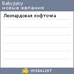 My Wishlist - babyjuicy