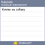 My Wishlist - babylady