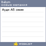 My Wishlist - babym