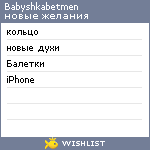 My Wishlist - babyshkabetmen