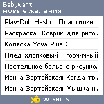 My Wishlist - babywant