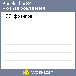 My Wishlist - bacek_bnr34