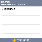 My Wishlist - bachita