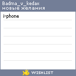 My Wishlist - badma_v_kedax