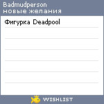 My Wishlist - badmudperson