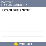 My Wishlist - badthief