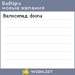 My Wishlist - badtigra