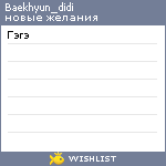 My Wishlist - baekhyun_didi