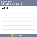 My Wishlist - bagaevami