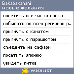 My Wishlist - bakabakanani