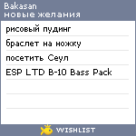 My Wishlist - bakasan