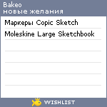 My Wishlist - bakeo