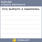 My Wishlist - bakhalek