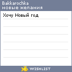 My Wishlist - bakkarochka