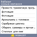 My Wishlist - baklazavr