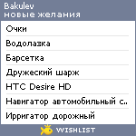 My Wishlist - bakulev