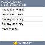 My Wishlist - balagan_barina