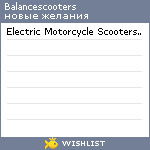 My Wishlist - balancescooters