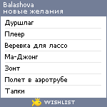 My Wishlist - balashova