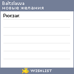 My Wishlist - baltslauva
