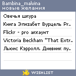 My Wishlist - bambina_malvina