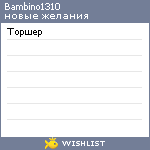 My Wishlist - bambino1310