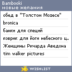 My Wishlist - bambooki