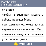 My Wishlist - bamboshka