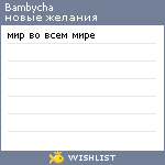 My Wishlist - bambycha