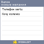 My Wishlist - bamse