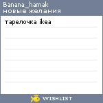 My Wishlist - banana_hamak