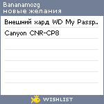 My Wishlist - bananamozg