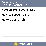 My Wishlist - bananas_power