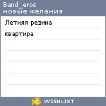 My Wishlist - band_eros