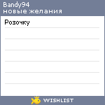 My Wishlist - bandy94