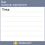 My Wishlist - bannee