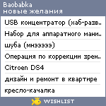 My Wishlist - baobabka