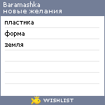 My Wishlist - baramashka