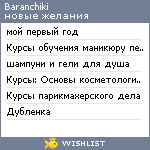 My Wishlist - baranchiki