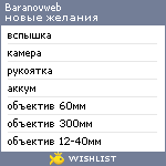 My Wishlist - baranovweb