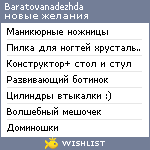 My Wishlist - baratovanadezhda