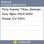 My Wishlist - barbaris