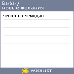 My Wishlist - barbary